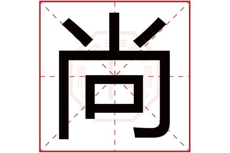 尚字五行